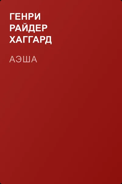 Аэша — обложка книги