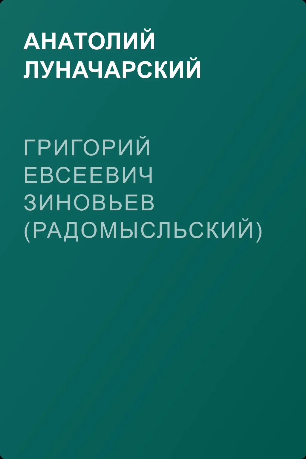 Григорий Евсеевич Зиновьев (Радомысльский) — обложка книги