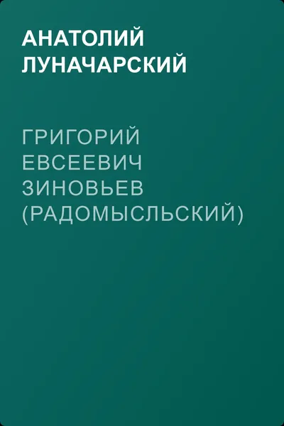 Григорий Евсеевич Зиновьев (Радомысльский) — обложка книги