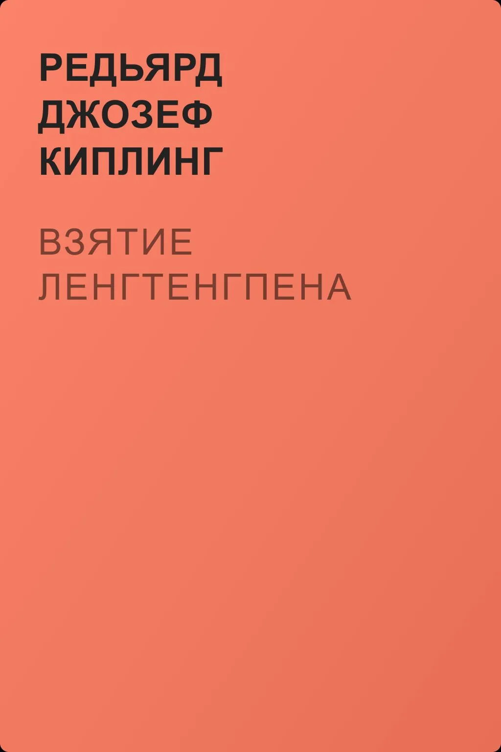 Взятие Ленгтенгпена — обложка книги