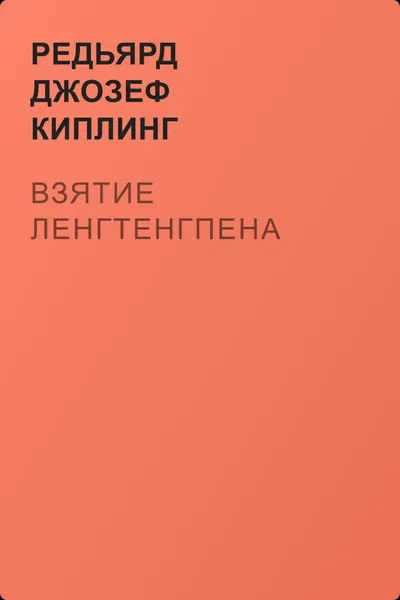 Взятие Ленгтенгпена — обложка книги