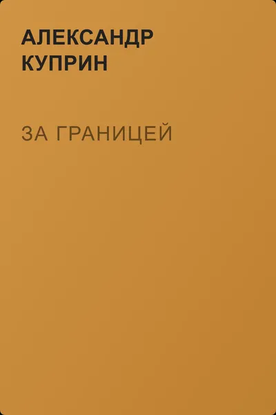 За границей — обложка книги