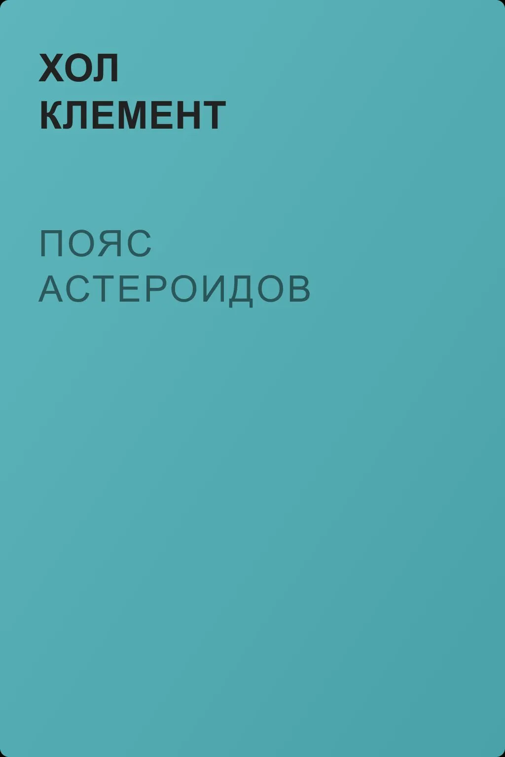 Пояс астероидов — обложка книги