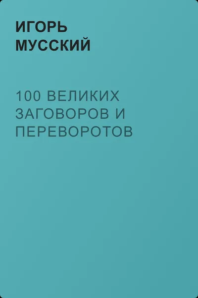 100 великих заговоров и переворотов — обложка книги