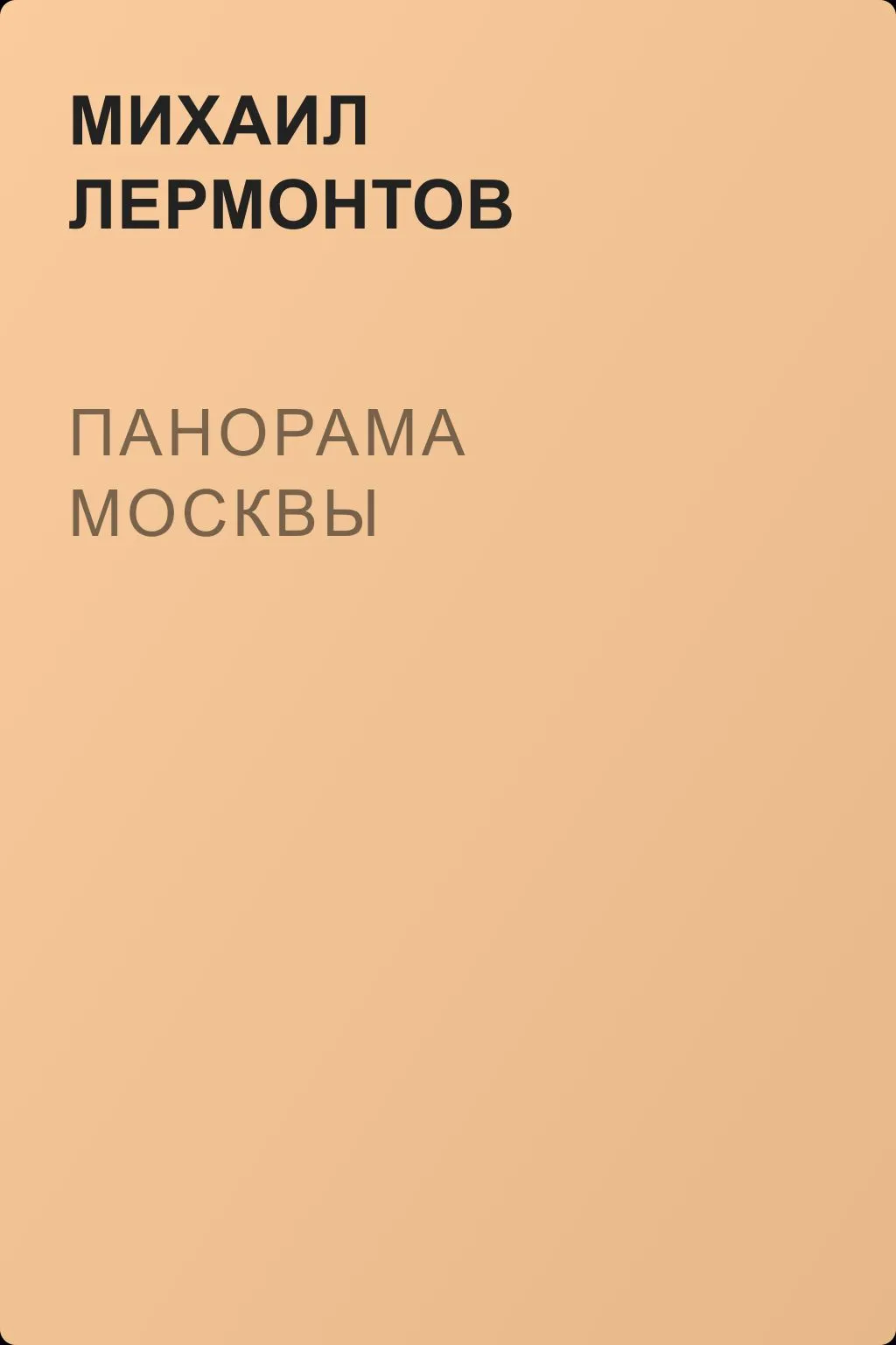 Панорама Москвы — обложка книги
