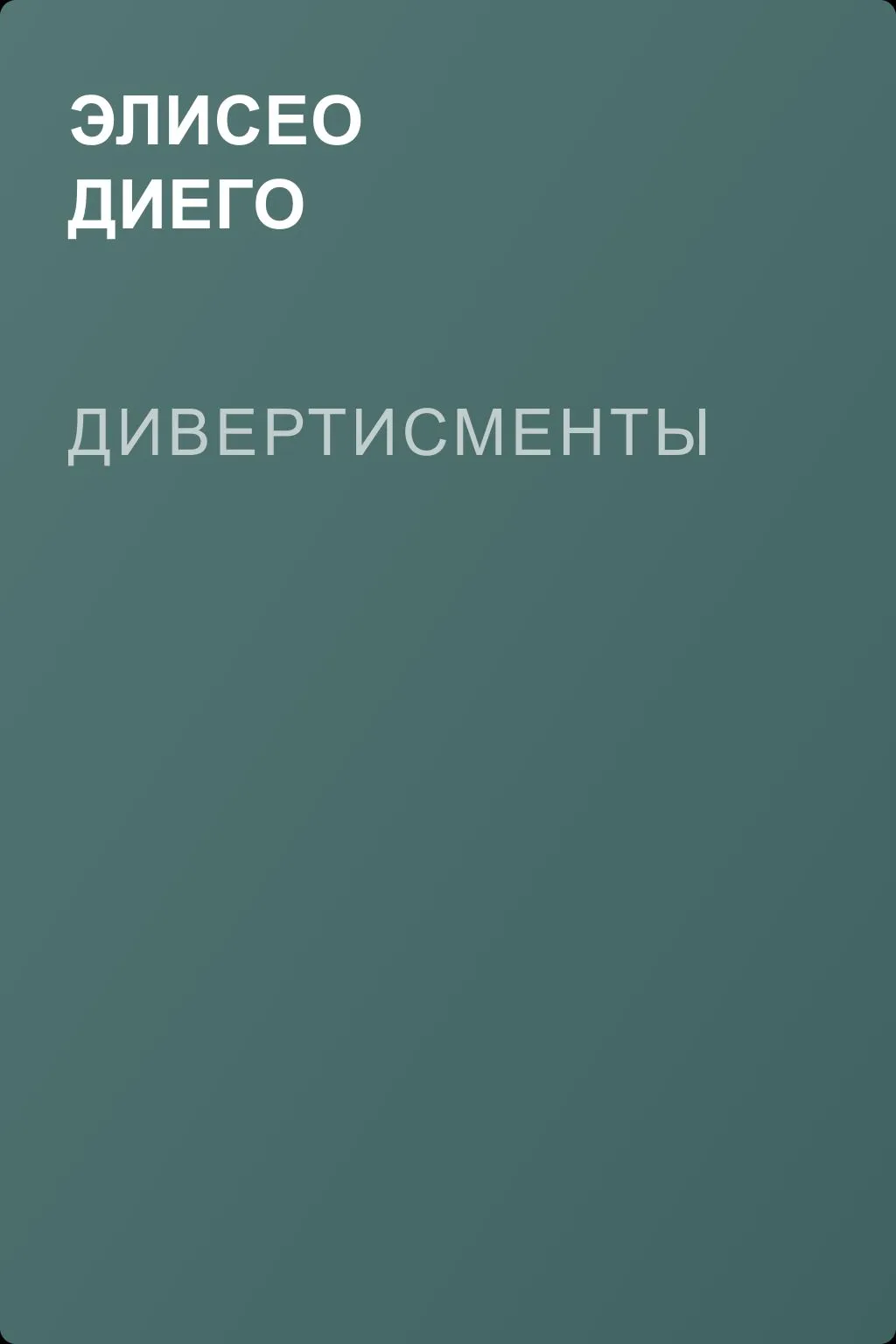 Дивертисменты — обложка книги