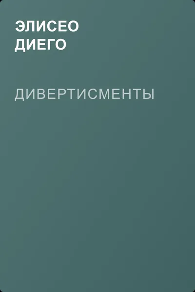 Дивертисменты — обложка книги