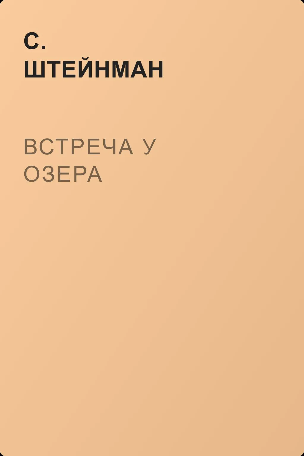 Встреча у озера — обложка книги