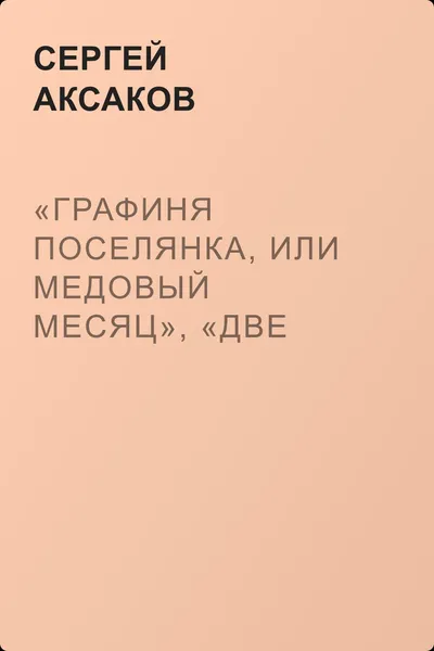 «Графиня поселянка, или Медовый месяц», «Две записки, или Без вины виноват», «Чертов колпак» — обложка книги