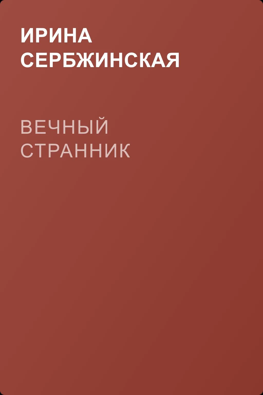 Вечный Странник — обложка книги