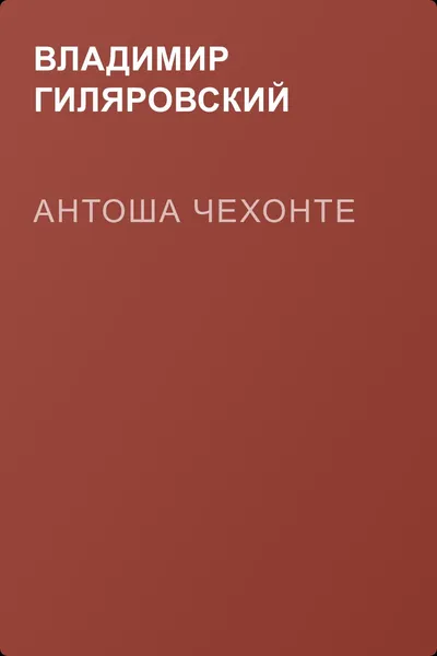 Антоша Чехонте — обложка книги