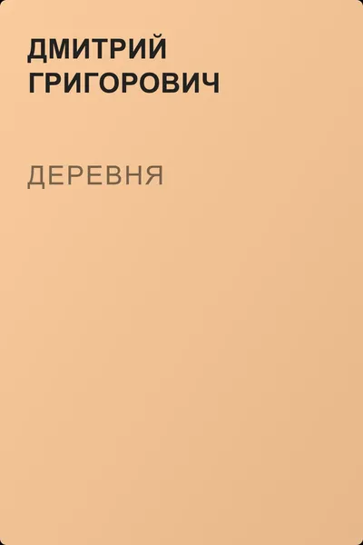 Деревня — обложка книги