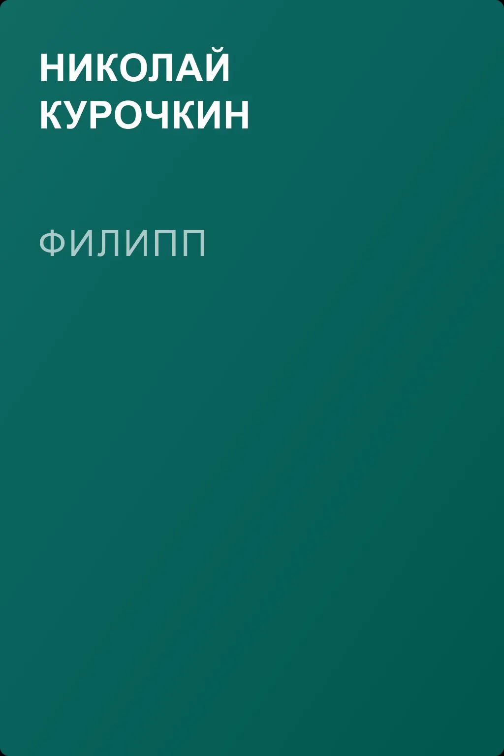 Филипп — обложка книги