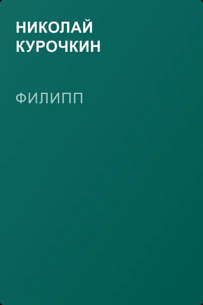 Филипп — обложка книги