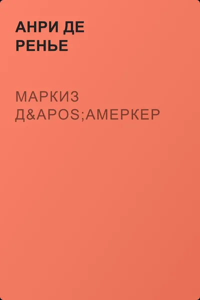 Маркиз д'Амеркер — обложка книги