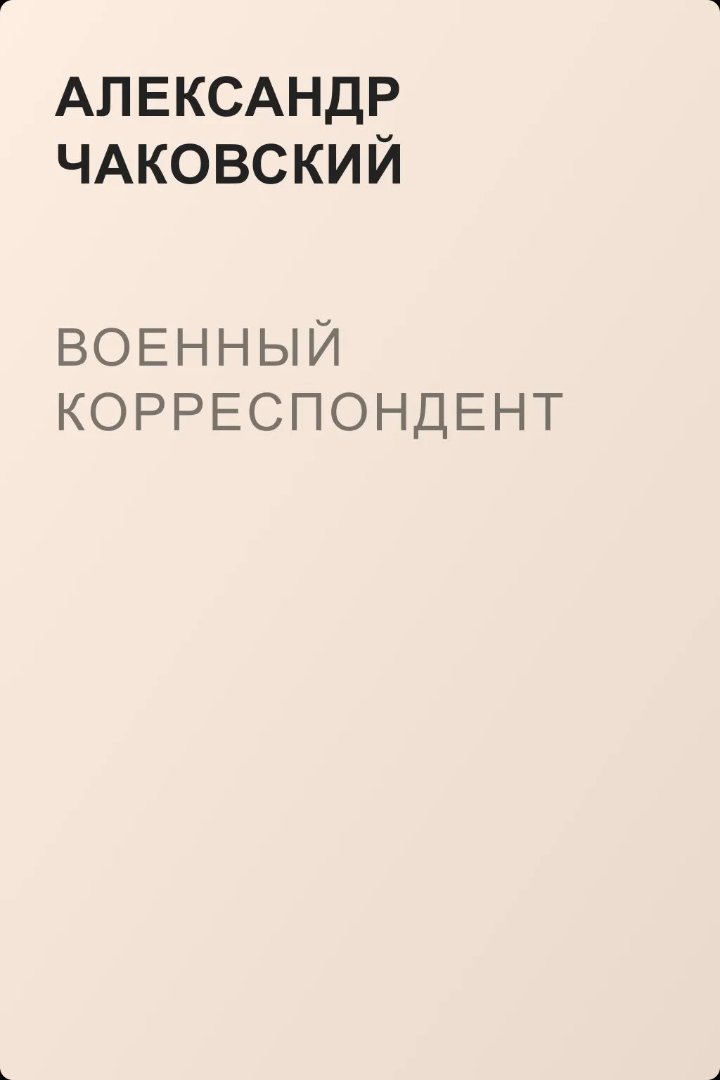 Военный корреспондент — обложка книги