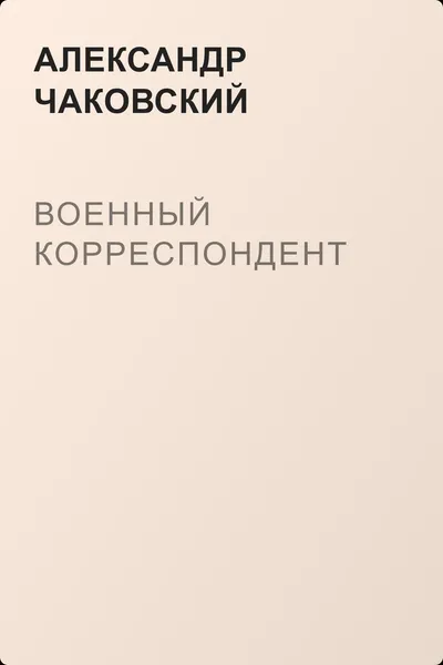 Военный корреспондент — обложка книги