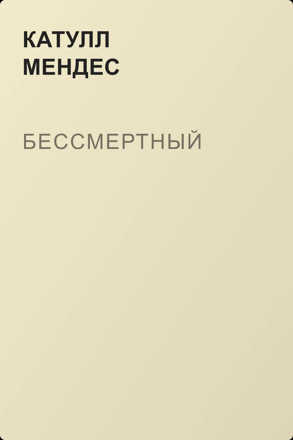 Бессмертный — обложка книги