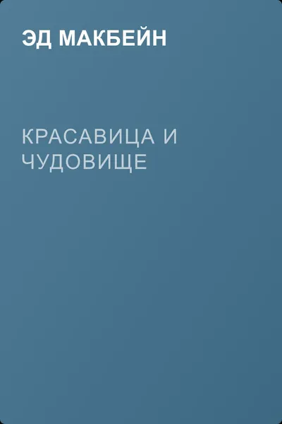 Красавица и чудовище — обложка книги