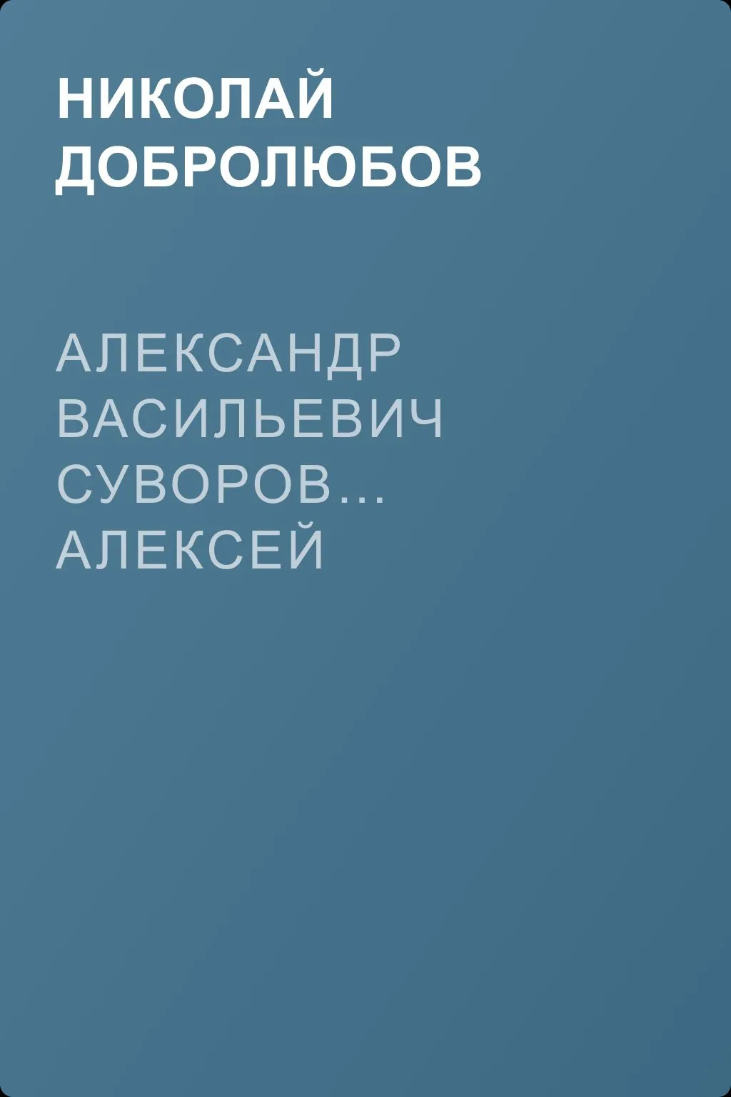 Александр Васильевич Суворов… Алексей Васильевич Кольцов, его жизнь и сочинения… — обложка книги