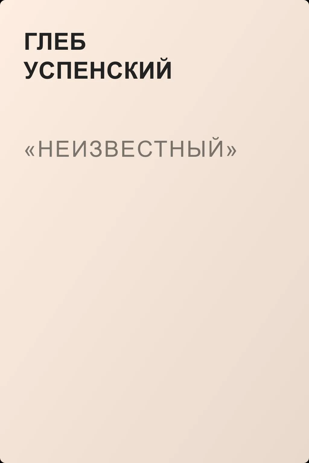 «Неизвестный» — обложка книги