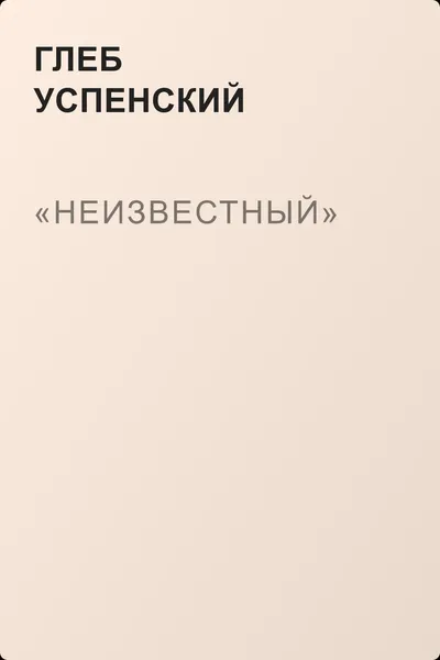 «Неизвестный» — обложка книги