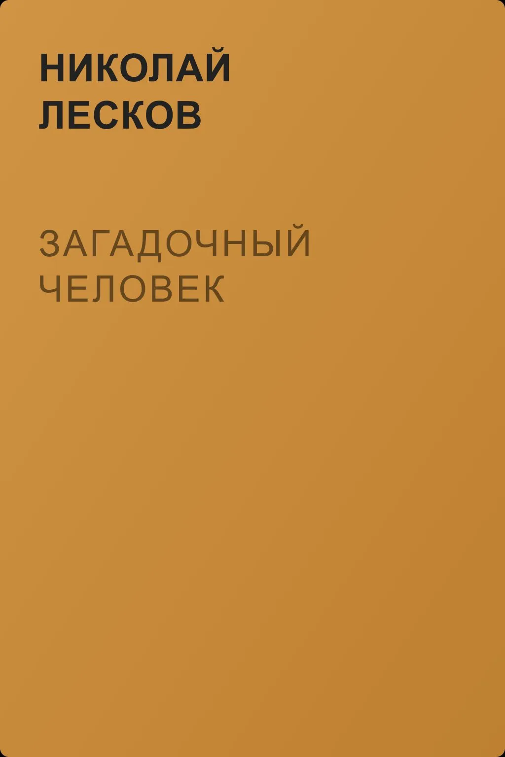 Загадочный человек — обложка книги