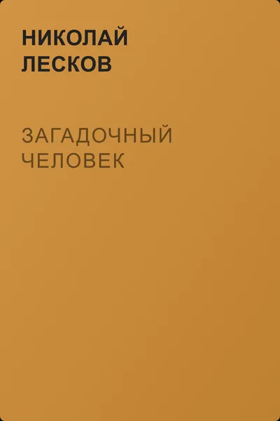 Загадочный человек — обложка книги