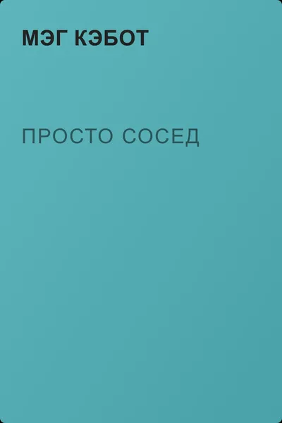 Просто сосед — обложка книги