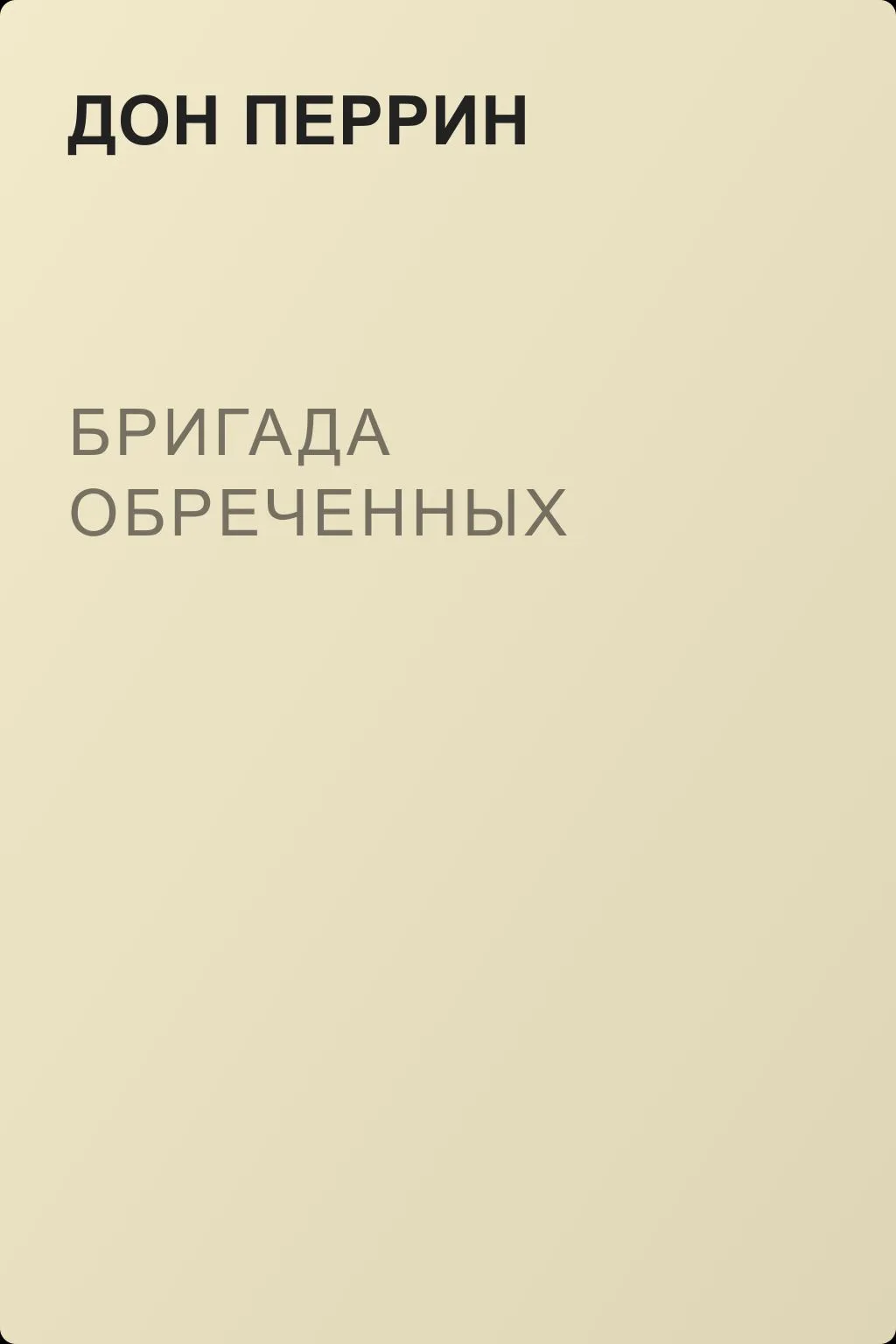 Бригада Обреченных — обложка книги
