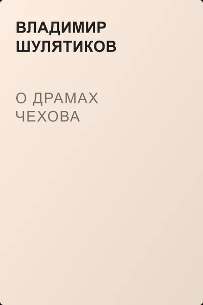 О драмах Чехова — обложка книги