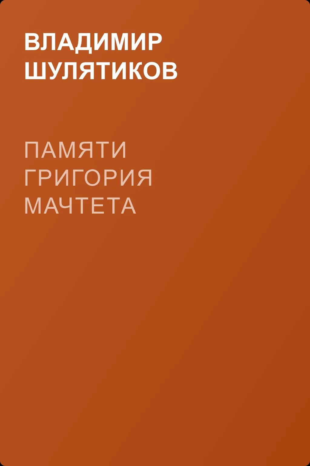 Памяти Григория Мачтета — обложка книги