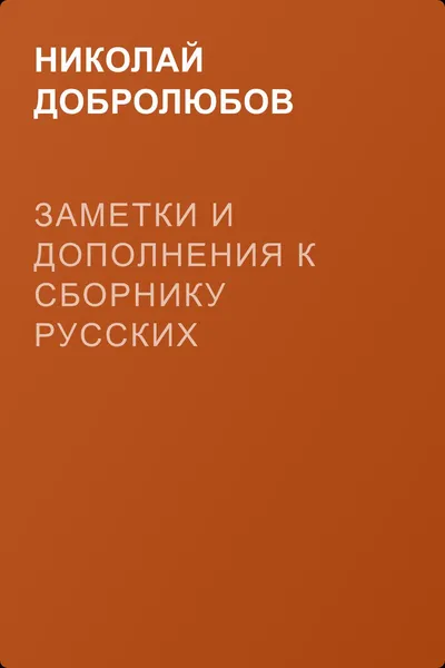 Заметки и дополнения к сборнику русских пословиц г. Буслаева — обложка книги