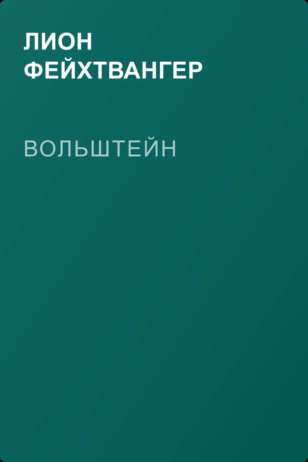 Вольштейн — обложка книги