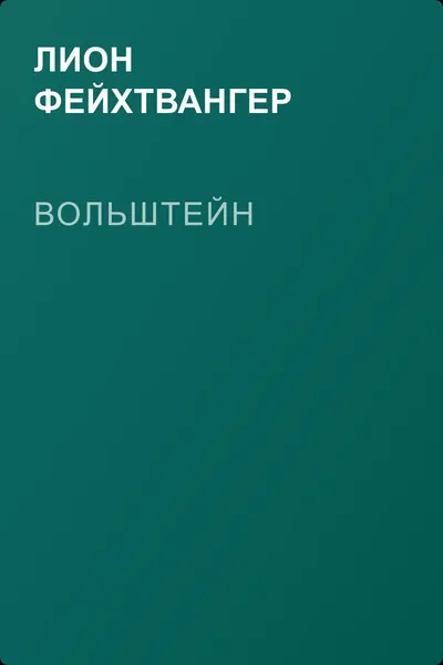 Вольштейн — обложка книги