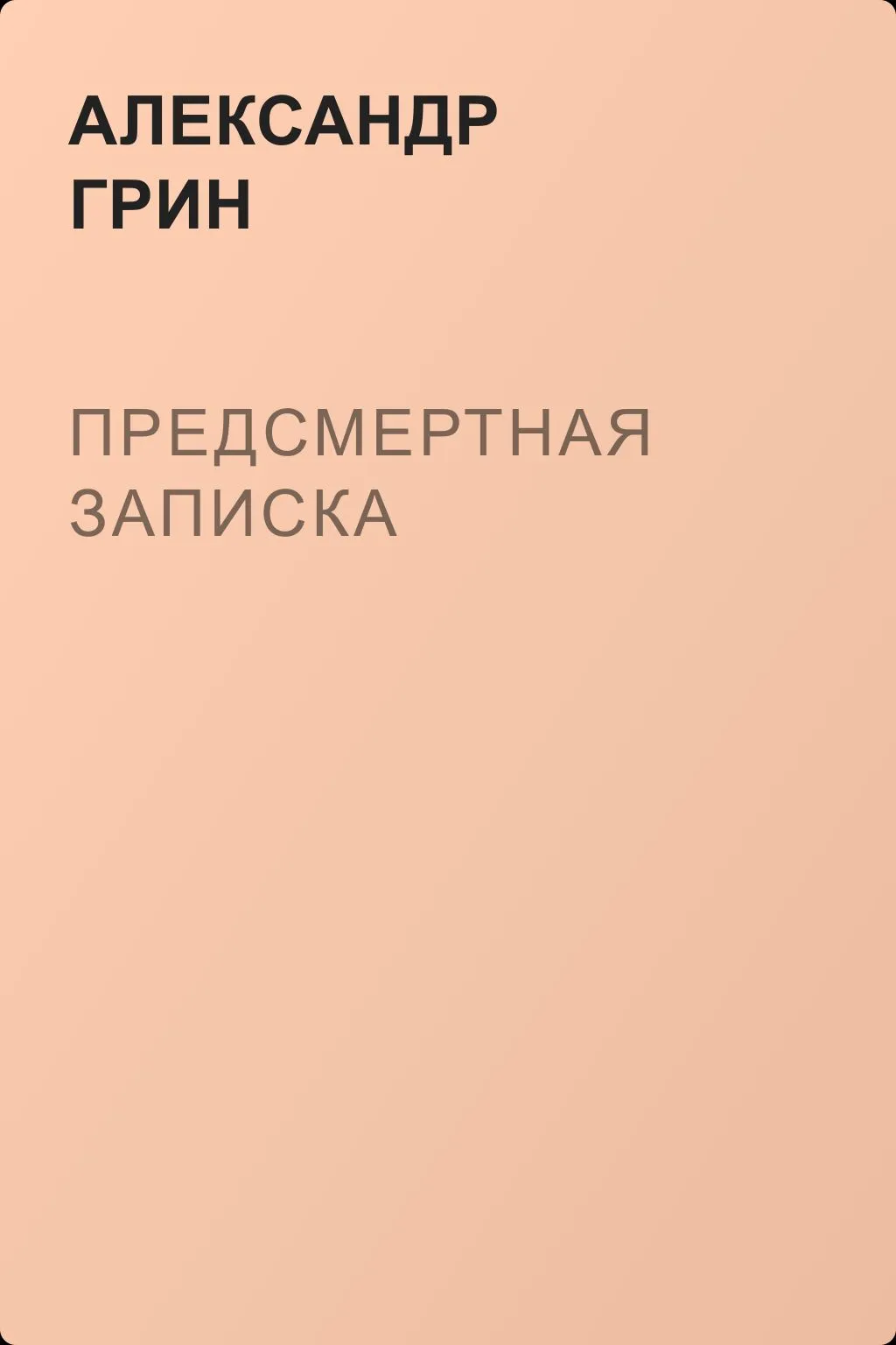 Предсмертная записка — обложка книги
