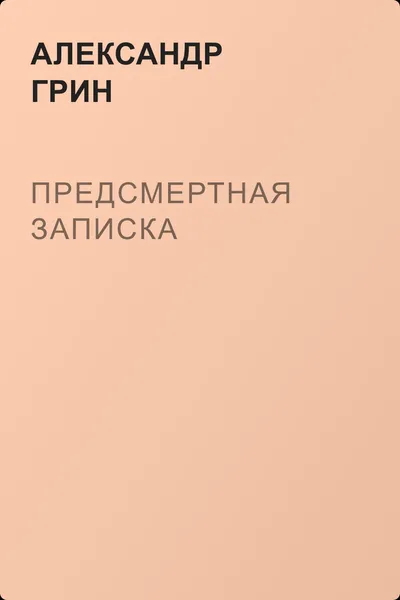 Предсмертная записка — обложка книги