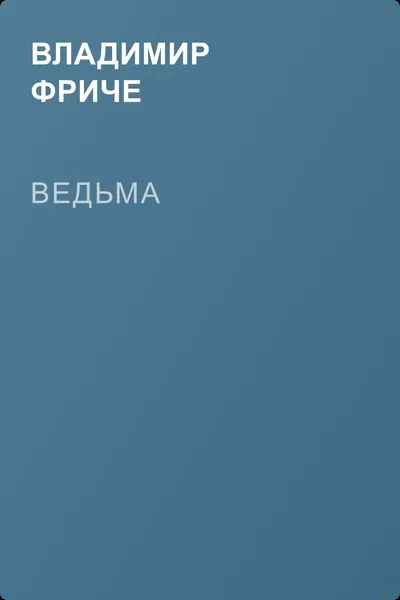 Ведьма — обложка книги