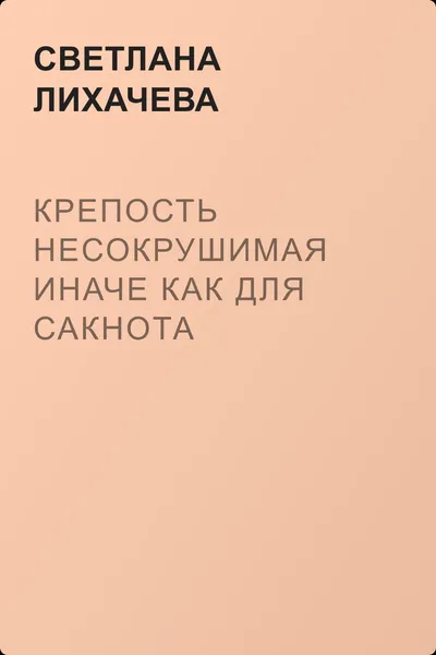 Крепость несокрушимая иначе как для Сакнота — обложка книги