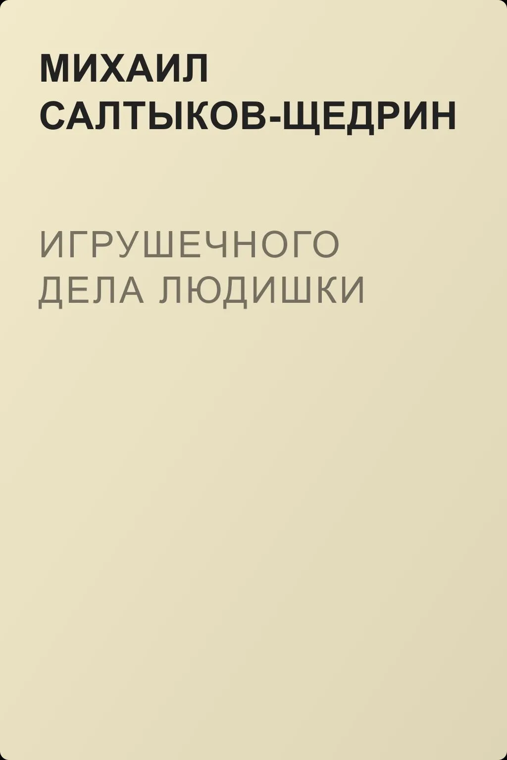 Игрушечного дела людишки — обложка книги