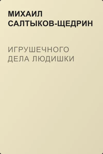Игрушечного дела людишки — обложка книги
