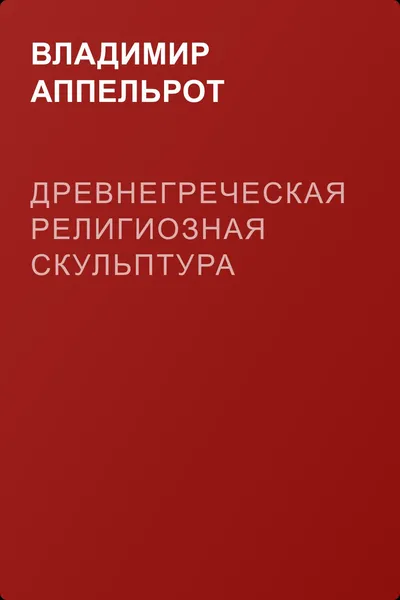 Древнегреческая религиозная скульптура — обложка книги