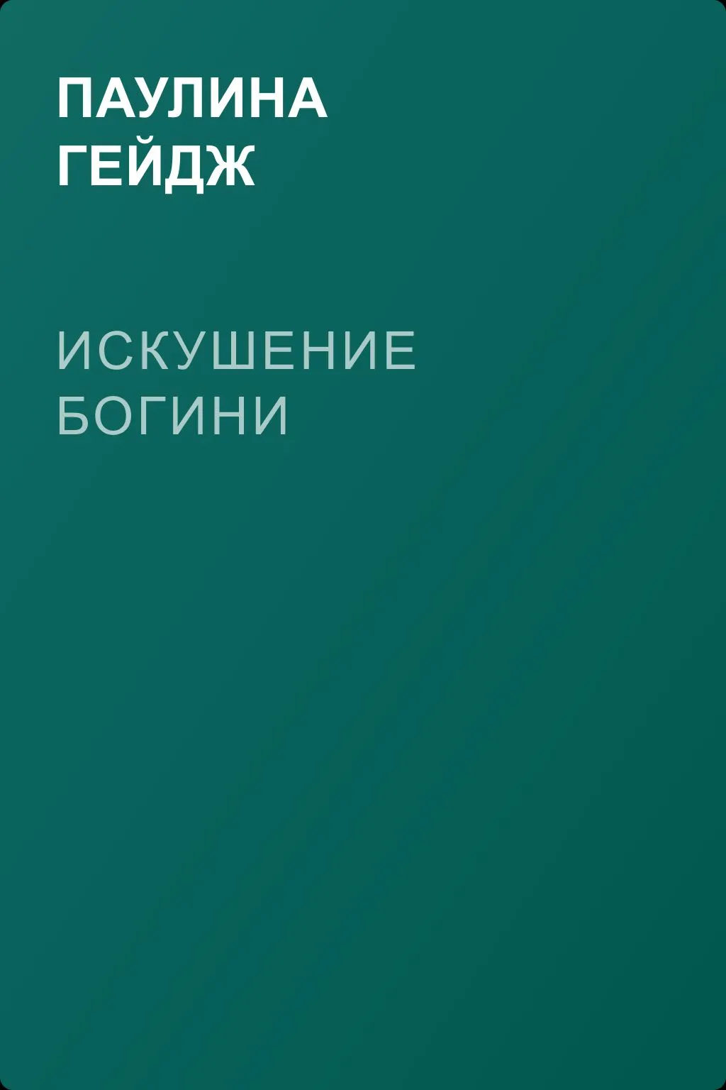 Искушение богини — обложка книги