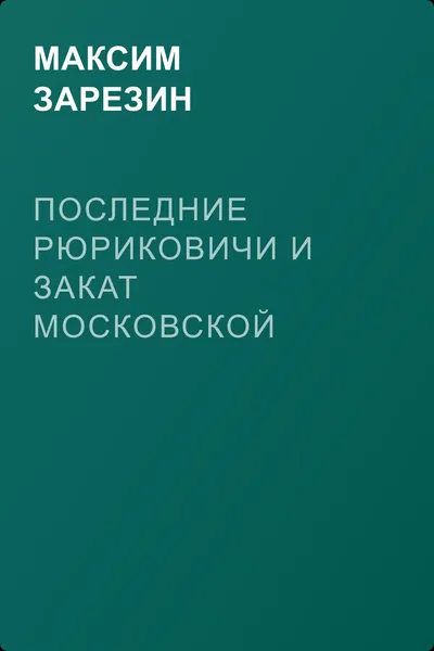 Последние Рюриковичи и закат Московской Руси — обложка книги