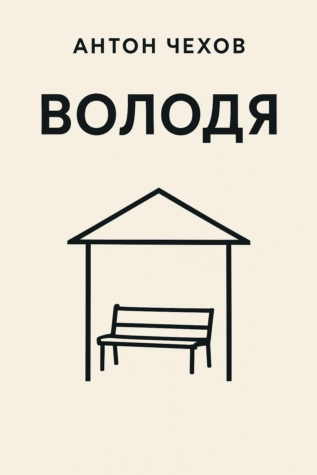 Володя — обложка книги