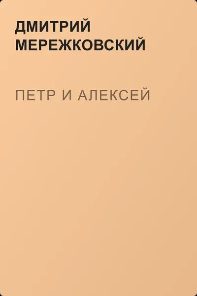 Петр и Алексей — обложка книги