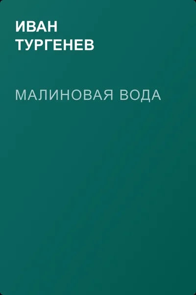 Малиновая вода — обложка книги