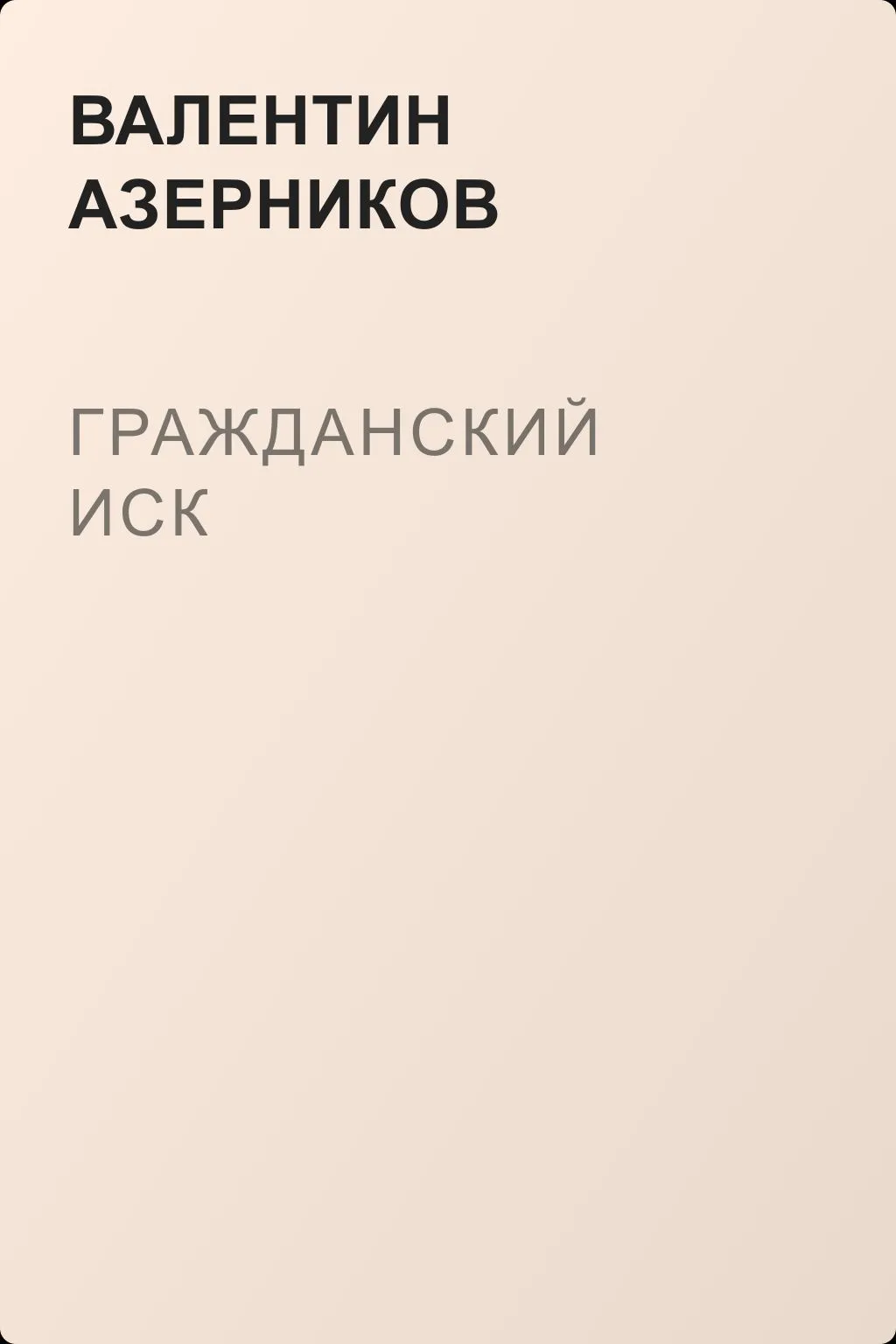 Гражданский иск — обложка книги