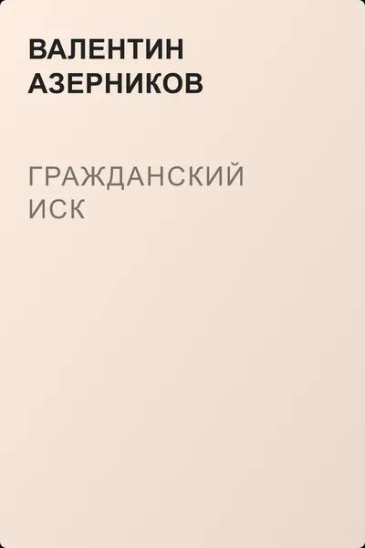 Гражданский иск — обложка книги