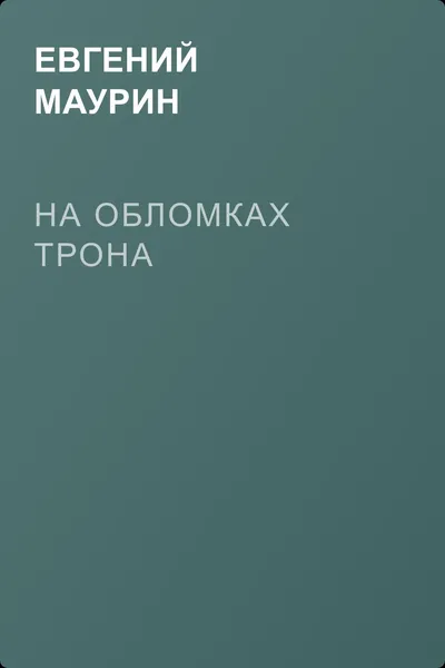 На обломках трона — обложка книги